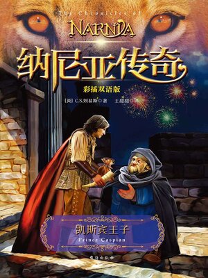 cover image of 纳尼亚传奇